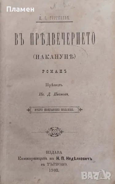 Въ предвечерието Иван С. Тургенев /1903/, снимка 1