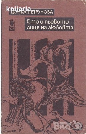 Сто и първото лице на любовта, снимка 1