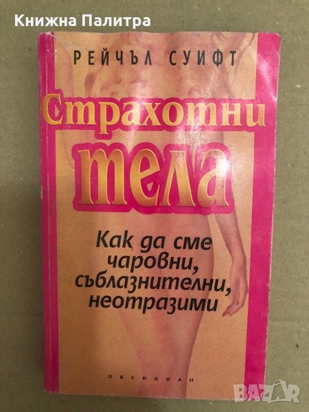 Страхотни тела -Рейчъл Суифт, снимка 1