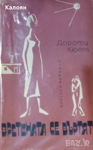 Дороти Хюет - Вретената се въртят (1966), снимка 1