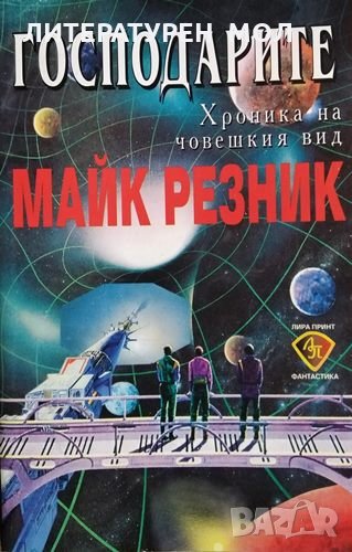 Господарите. Майк Резник, 1996г., снимка 1