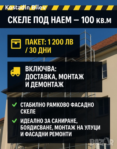 РАМКОВО СКЕЛЕ ПОДНАЕМ , снимка 1