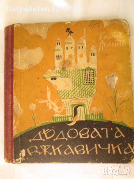 1942г. детска книга-Дядовата ръкавичка,Елин Пелин,Ал.Божинов, снимка 1