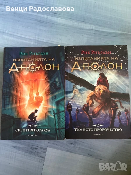 Изпитанията на Аполон, снимка 1