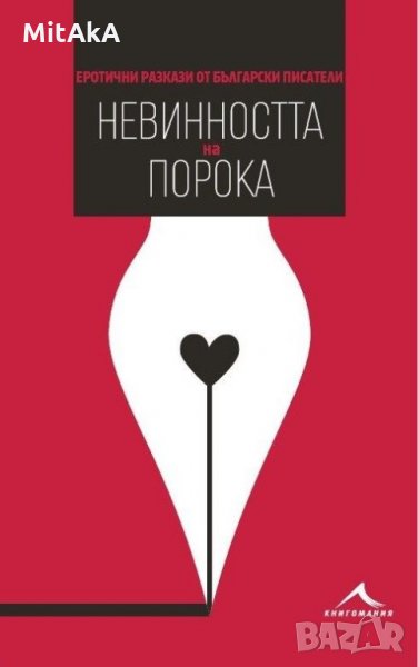 Невинността на порока. Еротични разкази от български писатели - Колектив, снимка 1