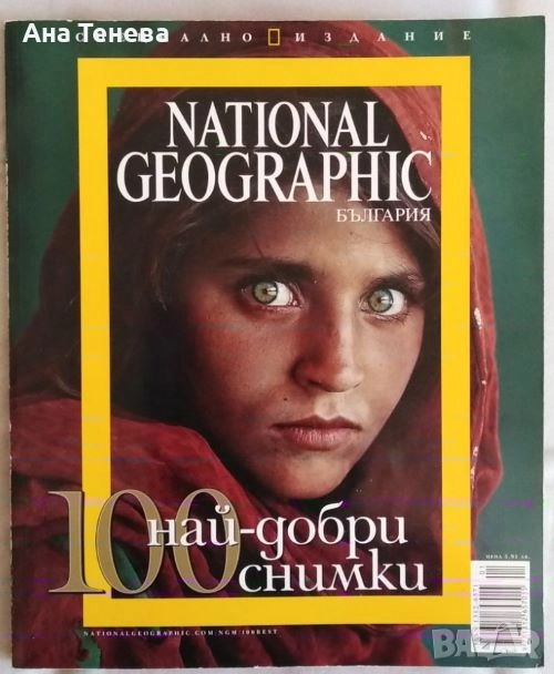 Списание NATIONAL GEOGRAPHIC- България. 100 най-добри снимки. Специално издание, снимка 1