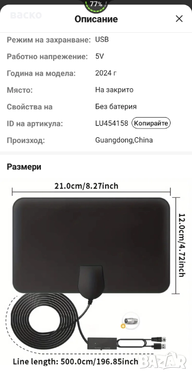 Вътрешна антена за цифрова HDTV - 28 Дб, снимка 1