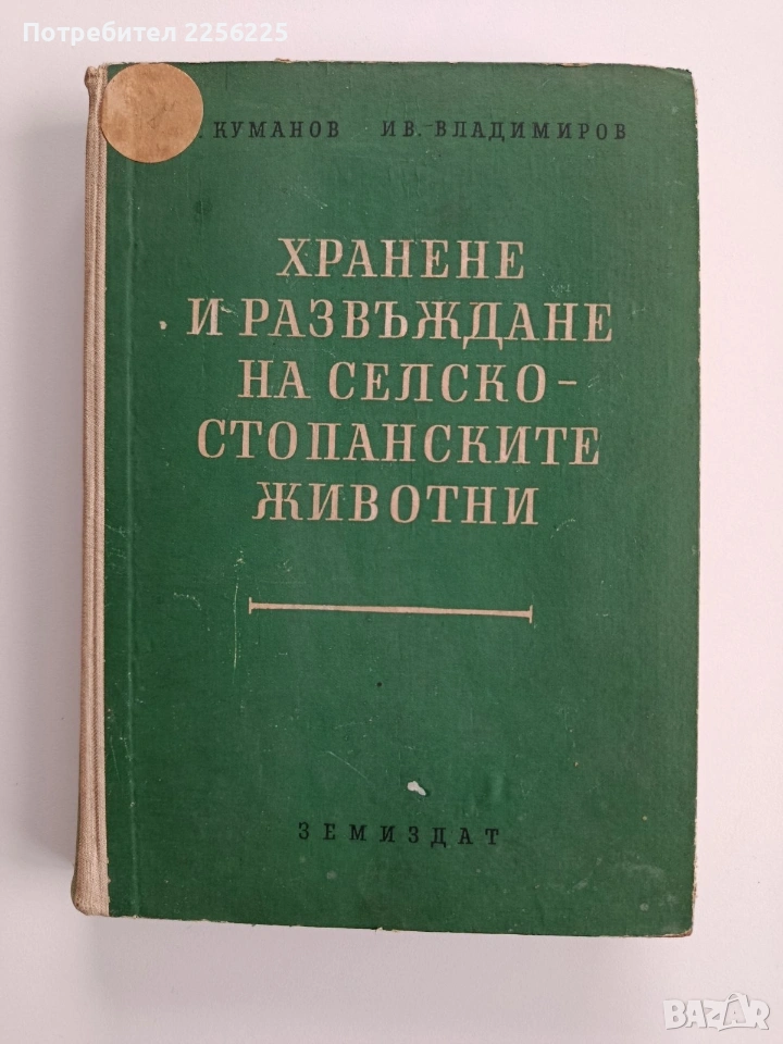 Хранене и развъждане на селско - стопанските животни, снимка 1