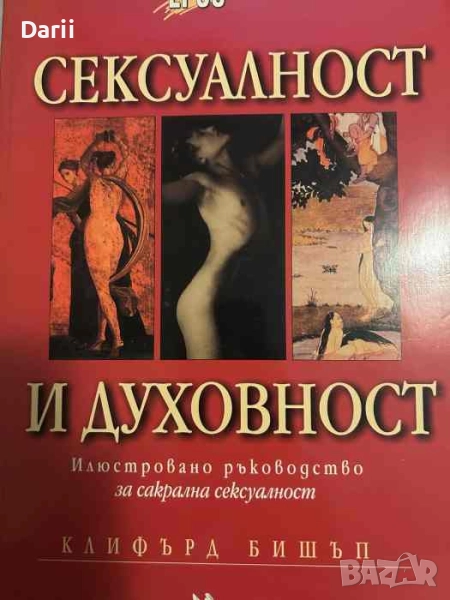 Сексуалност и духовност Илюстрирано ръководство за сакралната сексуалност- Клифърд Бишъп, снимка 1