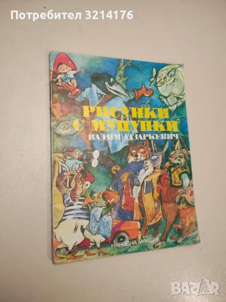 Рисунки с муцунки - Вадим Лазаркевич , снимка 1