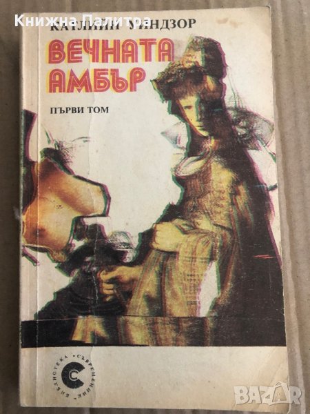 Вечната Амбър. Том 1 -Катлийн Уинзор, снимка 1