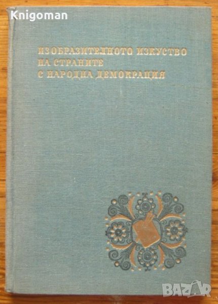 Изобразителното изкуство на страните с народна демокрация, 1956, снимка 1