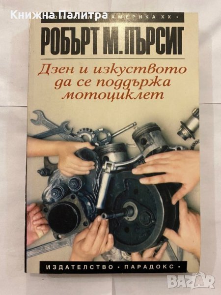 Дзен и изкуството да се поддържа мотоциклет , снимка 1