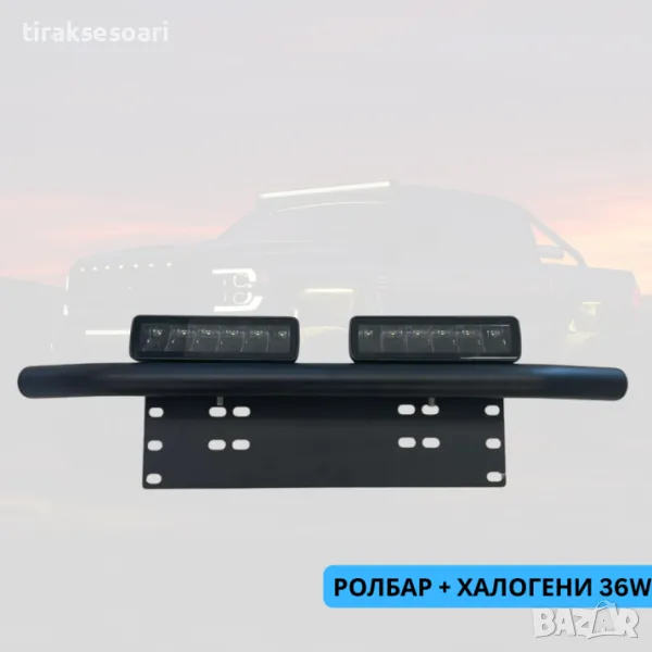 ТОП ОБЯВА Стойка за номер Ролбар с халогени фарове в комплект 2 броя, снимка 1