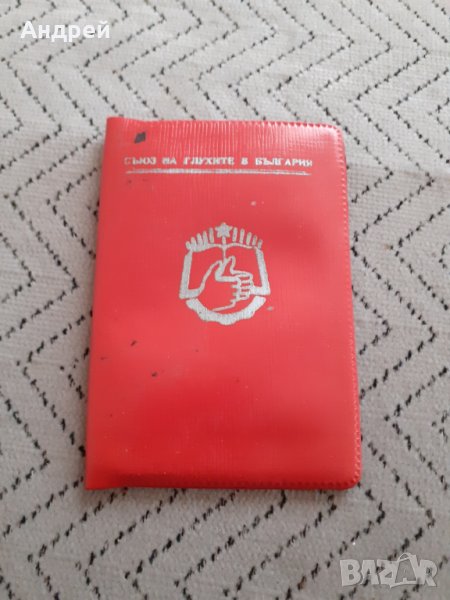 Стара членска карта Съюз на глухите в България, снимка 1