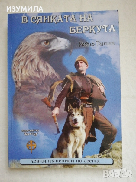 В сянката на Беркута - Райчо Гънчев, снимка 1
