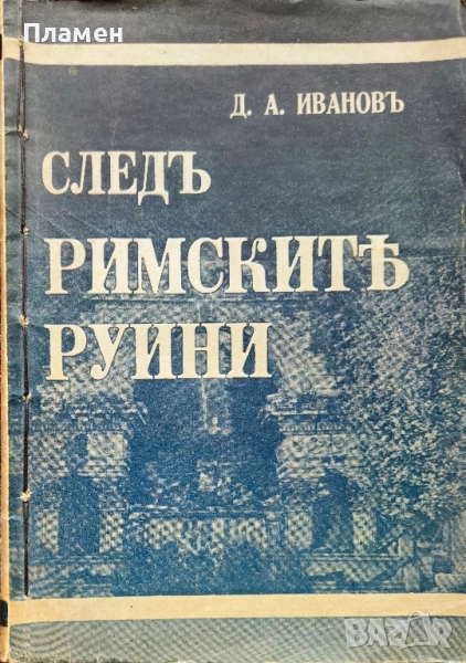 Следъ римските руини Д. А. Ивановъ /1934/, снимка 1