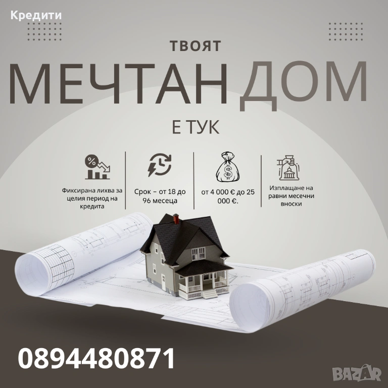 Ипотечен Кредит, снимка 1