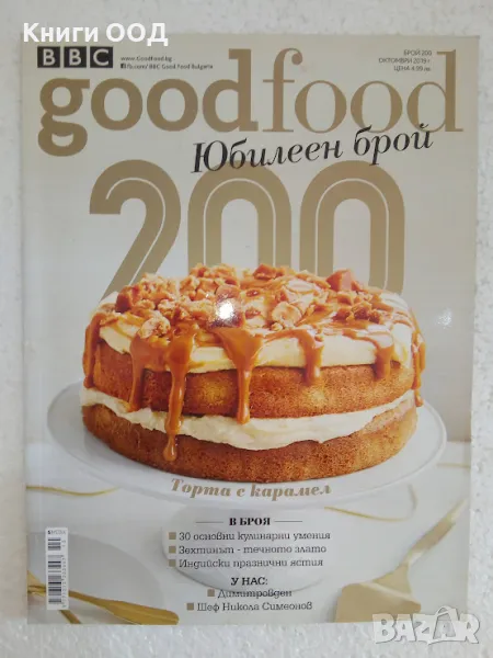 Good Food. Бр. 200 / октомври 2019, снимка 1
