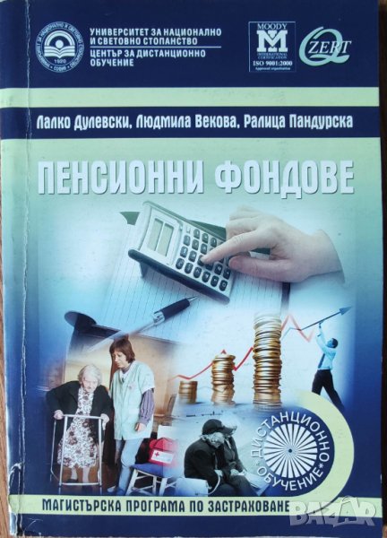  Лалко Дулевски, Людмила Векова, Ралица Пандурска - "Пенсионни фондове", снимка 1