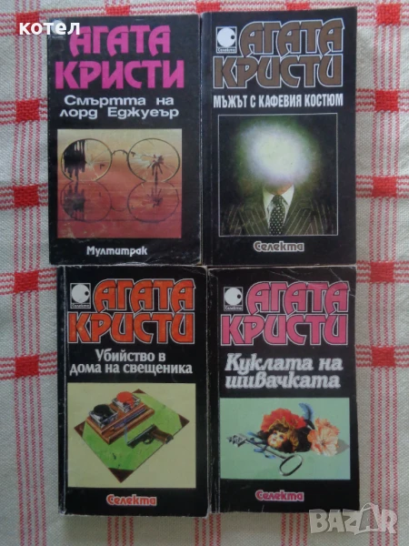 Продавам 4 книги на Агата Кристи ;Смъртта на лорд Еджуеър.Мъжът с кафевия костюм, снимка 1