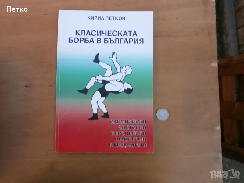 Класическата борба в България Кирил Петков Автограф, снимка 1