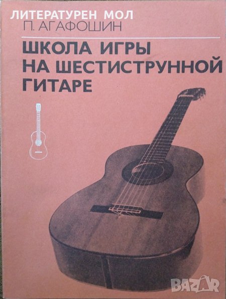 Школа игры на шестиструнной гитаре. П. Агафошин, Нотна литература 1990 г., снимка 1