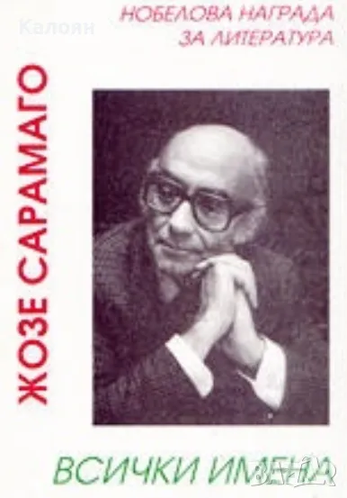 Жузе Сарамагу - Всички имена (2000), снимка 1