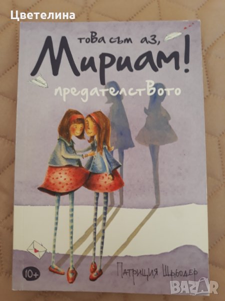 Детски   книжки  - Това съм аз , Мириам! , снимка 1