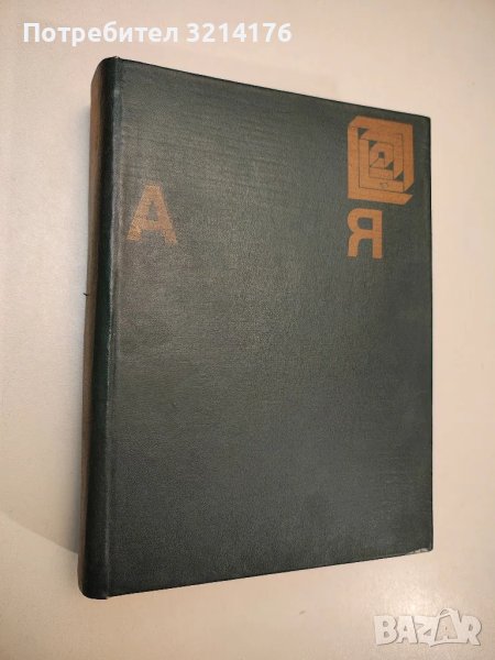 Енциклопедия А-Я - Колектив, снимка 1