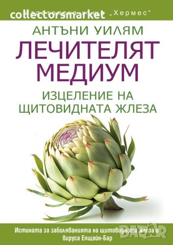 Лечителят медиум: Изцеление на щитовидната жлеза, снимка 1