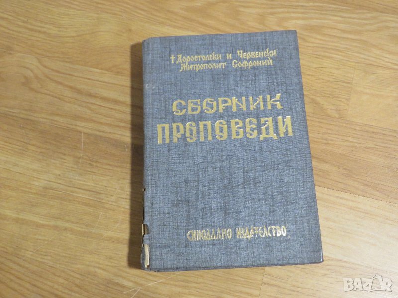 Православни Проповеди за светийски и други празници по месеци религия , снимка 1