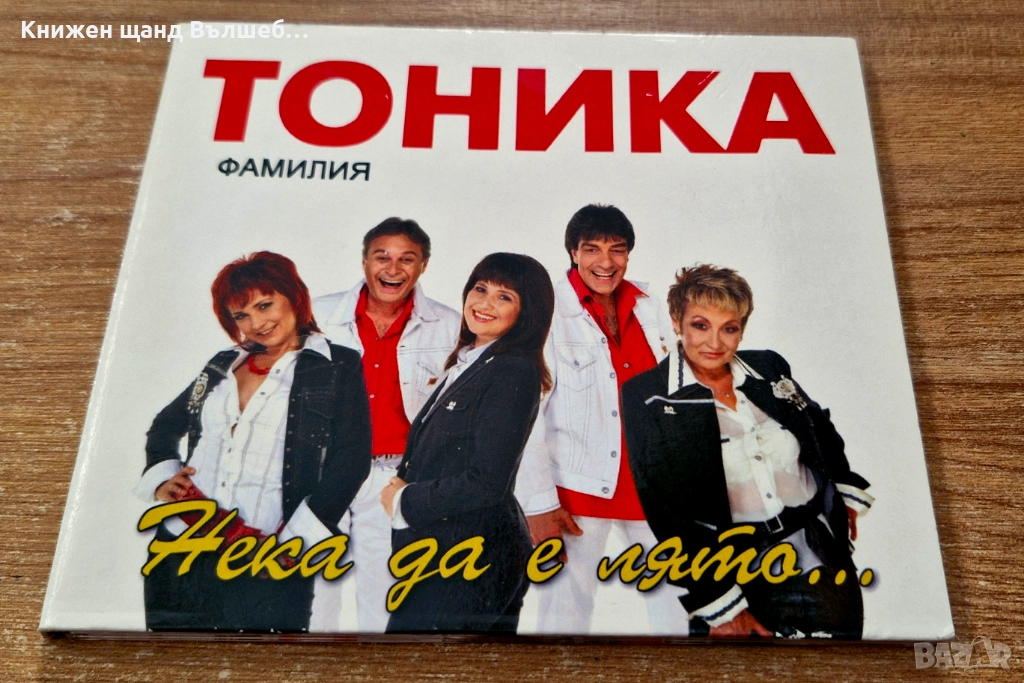 Компакт Дискове - Българска Музика: Фамилия Тоника - Нека да е лято - CD Digipack, снимка 1