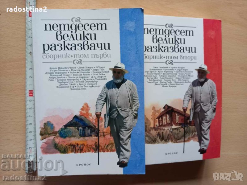 Петдесет велики разказвачи сборник том първи и втори, снимка 1