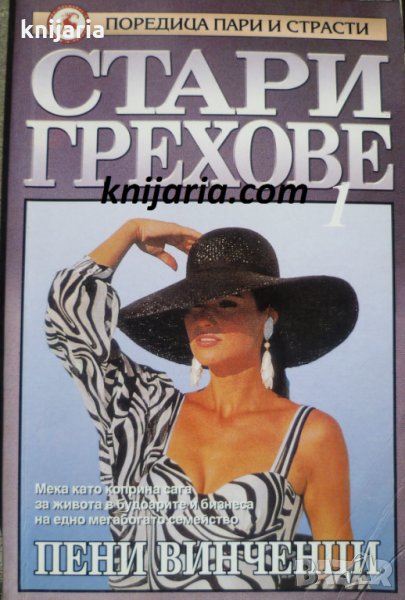 Поредица пари и страсти: Стари грехове, снимка 1