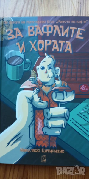 За вафлите и хората - Николаос Цитиридис, снимка 1