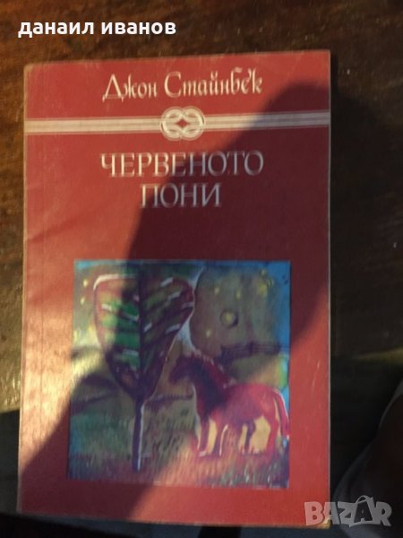Червеното пони /повест 650, снимка 1