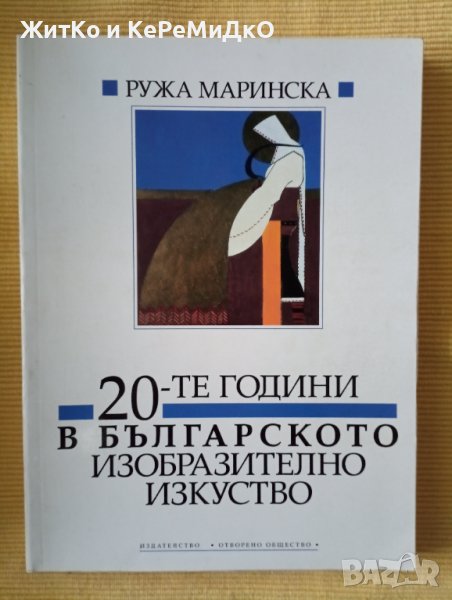 Ружа Маринска - 20-те години в българското изобразително изкуство, снимка 1
