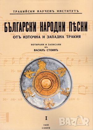 Български народни песни от Източна и Западна тракия - книга 1 , снимка 1