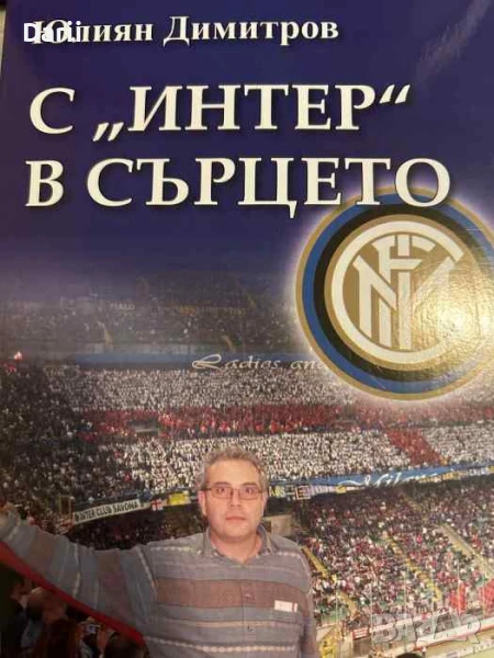 С "Интер" в сърцето- Юлиян Димитров, снимка 1