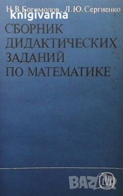 Сборник дидактических заданий по математике Н. В. Богомолов, снимка 1
