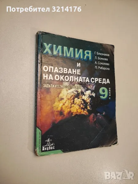 Химия и опазване на околната среда за 9. клас - Г. Близнаков, Л. Боянова, А. Соколова, П. Рибарска, снимка 1