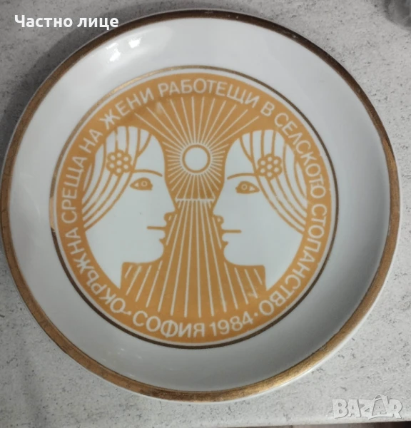 Стара чиния от соца.1984г , снимка 1