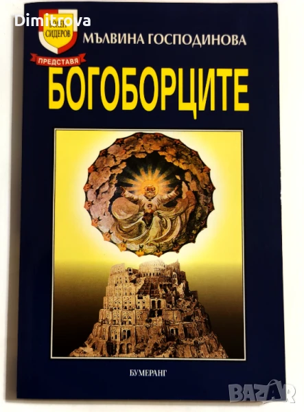 Мълвина Господинова - Богоборците, снимка 1