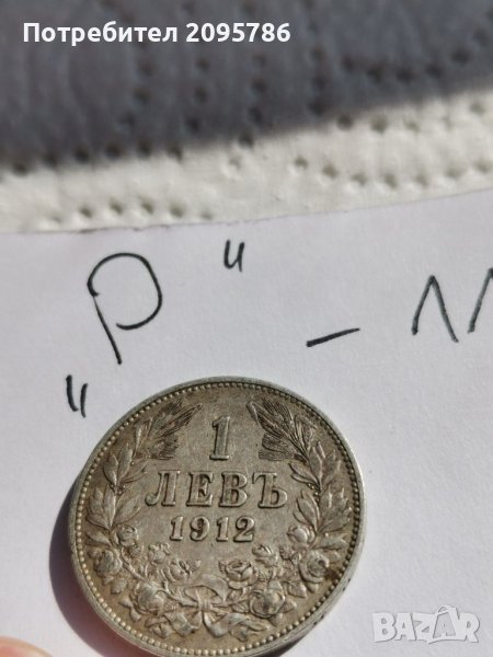 1 лев 1912г Р11, снимка 1