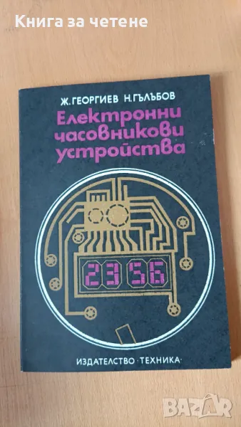 Електронни часовникови устройства Живко К. Георгиев, Николай В. Гълъбов, снимка 1