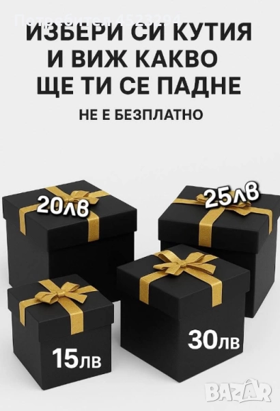 Избери кутия  и виж  какво ще ти се падне, снимка 1
