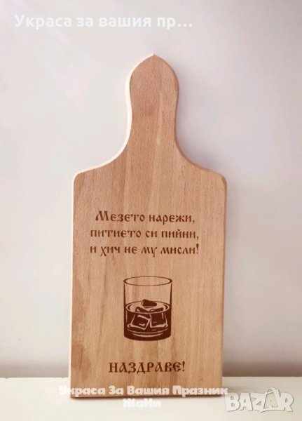 Гравирана дъска за предстоящите именни дни ИВАНОВДЕН Йордановден, снимка 1