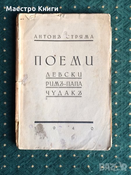 Антон Стряма - Поеми 1940г., снимка 1