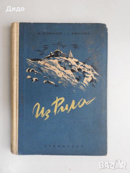 Из Рила (Пътеводител) - Делирадев, Клисаров, 1957 г, снимка 1